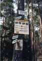 Wanderweg Anzeiger im <a class="mw-selflink selflink">Stadtwald</a> mit Hinweisschild zum <!--LINK'" 0:60-->, Aug. 1986
